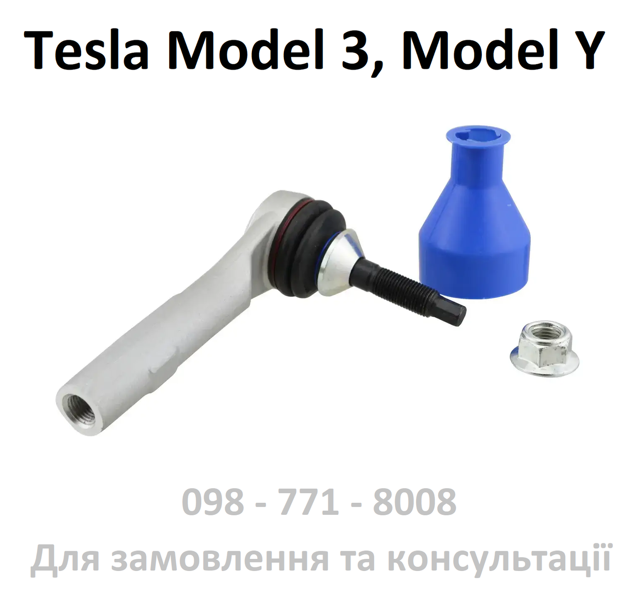 Наконечник кермовий Tesla Model 3, Model Y рульовий кінцевик головка (1044841-00-E)