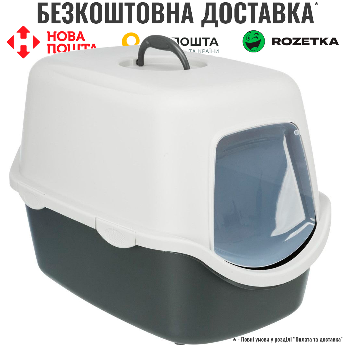 Туалет Trixie Vico для котів, з ковпаком-кришкою, дверцятами та ручкою, сірий 40х40х56 см