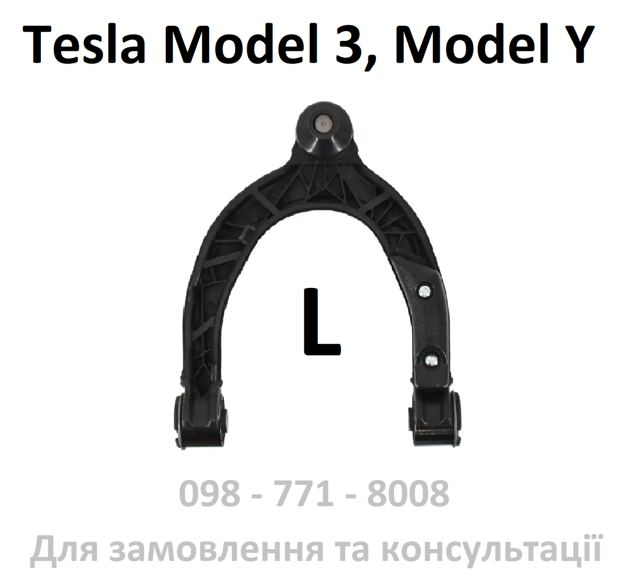 Важіль передньої підвіски верхній лівий L Tesla Model 3, Y (1044321-00-G) Чорна підкова верхня ліва ричаг