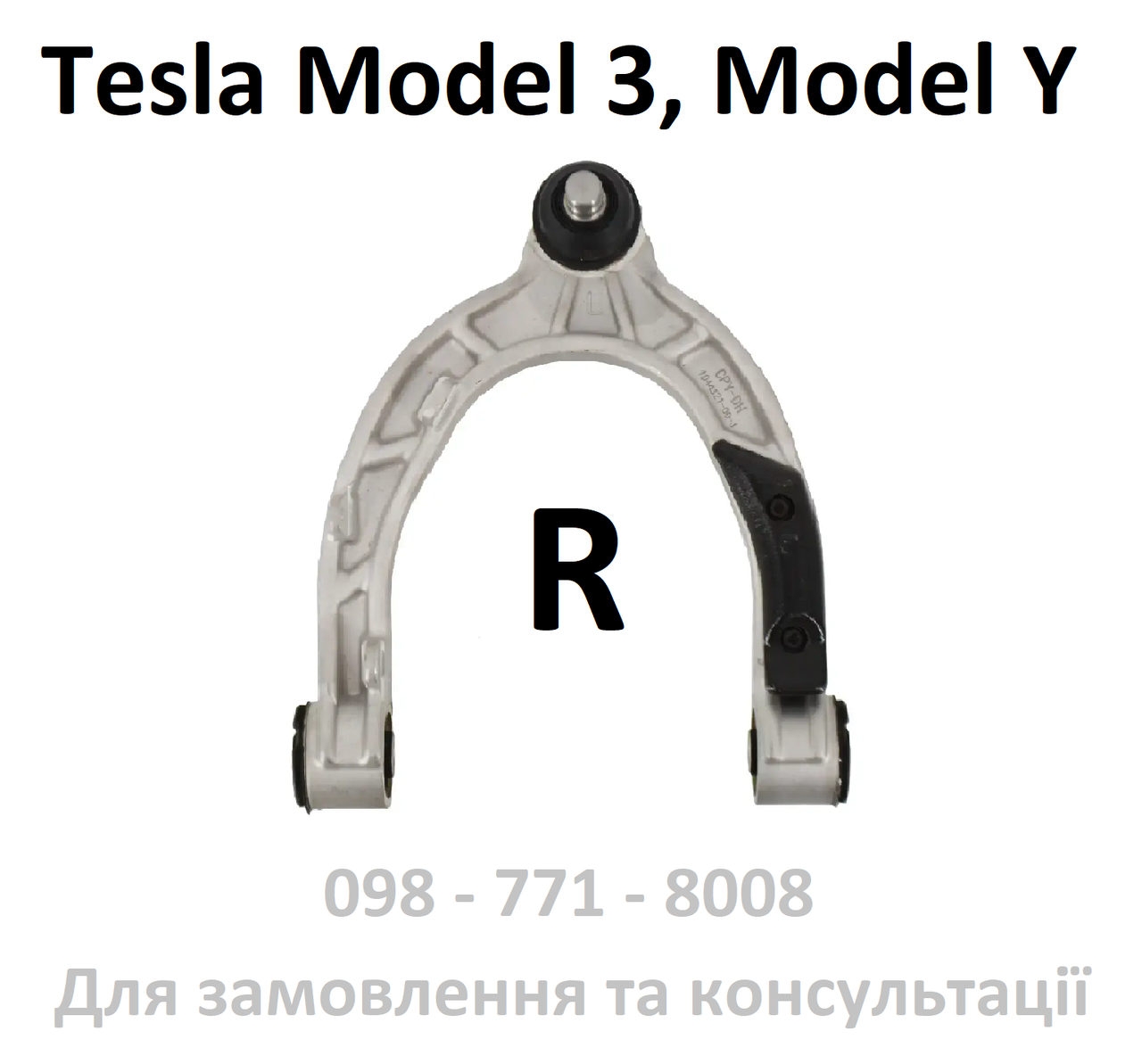 Важіль передній підвіски верхній правий Tesla Model 3, Y (1044326-00-J) Сірий ричаг підкова R підвіска