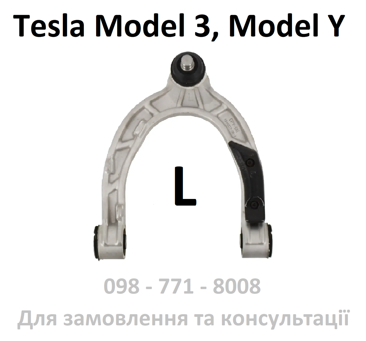 Важіль передній верхній лівий Tesla Model 3, Y (1044321-00-J) Сірий ричаг підкова L
