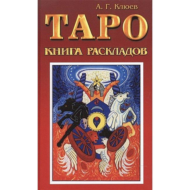 Книга розкладів. Практичний посібник із ворожіння. Олексій Клюєв, фото 1