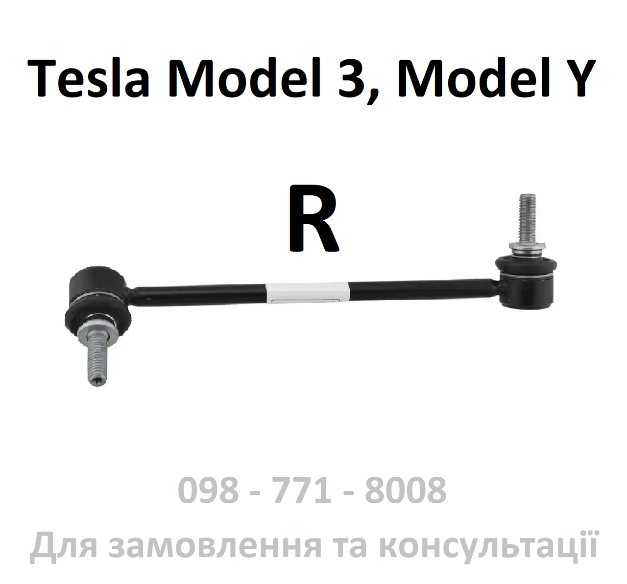 Тяга стабілізатора передня права Tesla Model 3 / Model Y (1188396-00-В / 1044396-00-D)