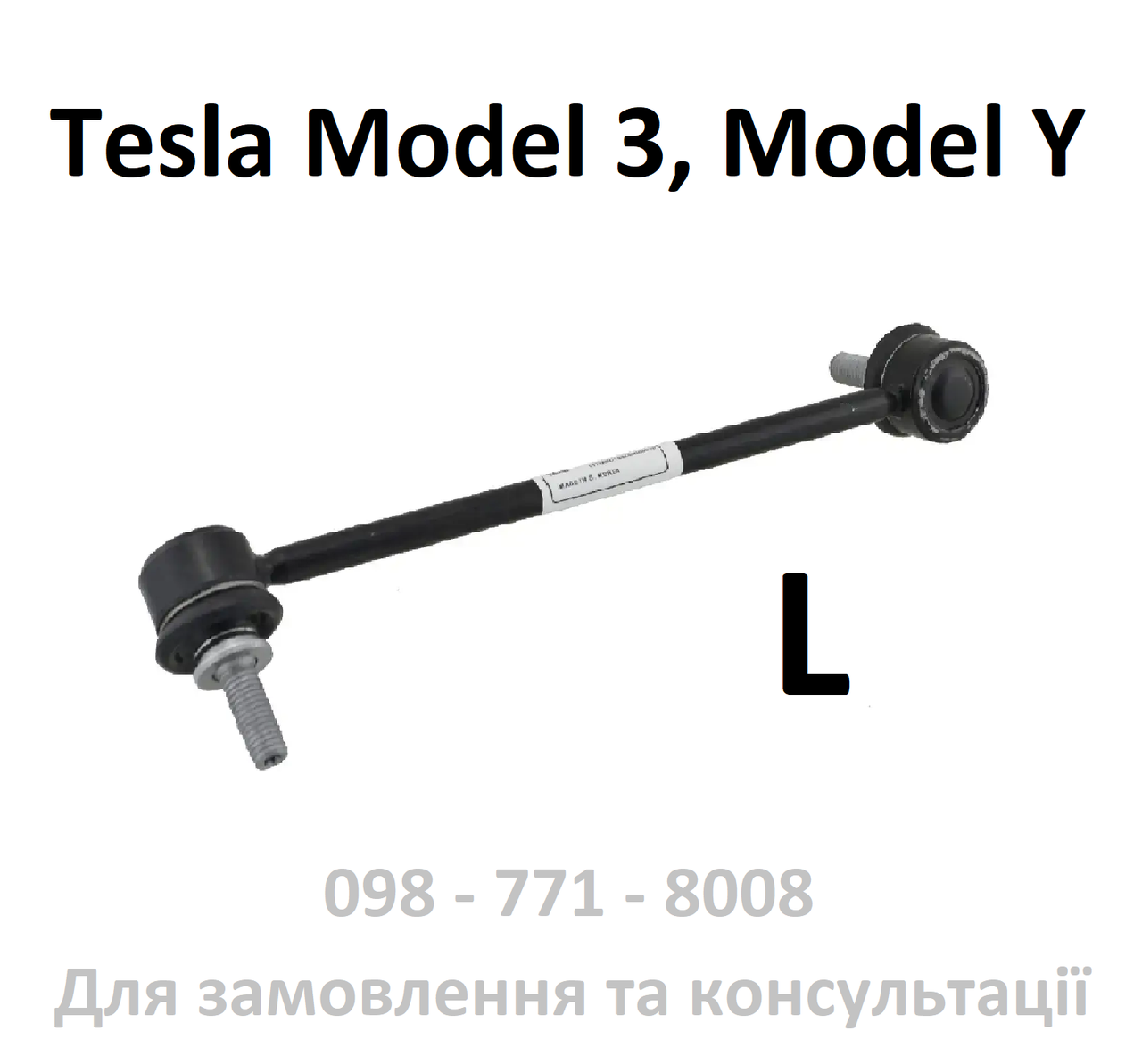Тяга стабілізатора передня ліва Tesla Model 3 / Model Y (1188391-00-В / 1044391-00-D)