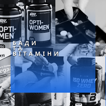 БАДи та спортивне харчування
