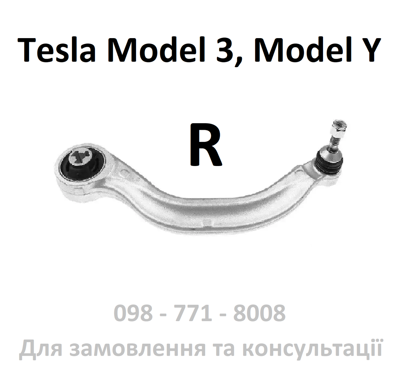 Важіль поздовжній передньої підвіски правий (банан) Tesla Model 3  Model Y (1044359-00-A)