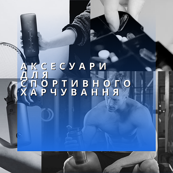 Аксесуари для спортивного харчування