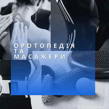 Ортопедія та масажери