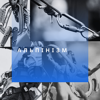 Спорядження для альпінізму