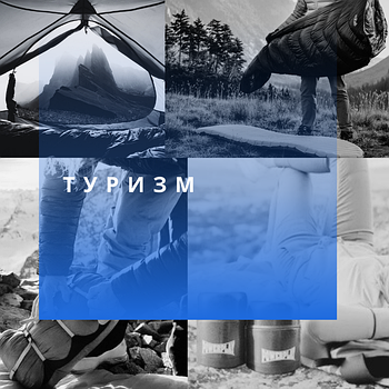Спортивний туризм - рюкзаки, спальники, палатки та інше
