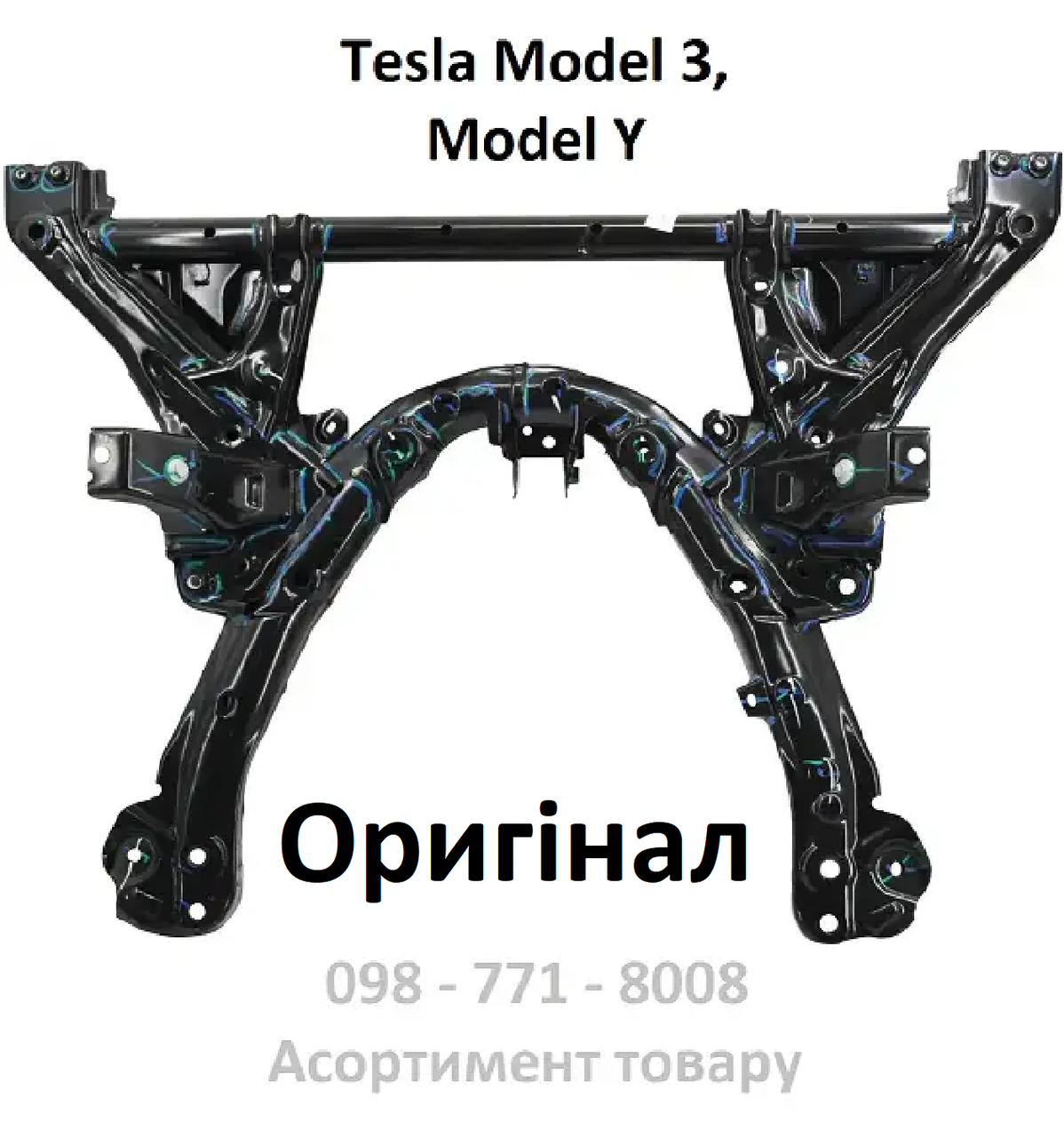 Підрамник передній Tesla Model 3 / Model Y (1044531-01-B) (ОРИГІНАЛ) 1044521-88-Q балка передня тесла 3