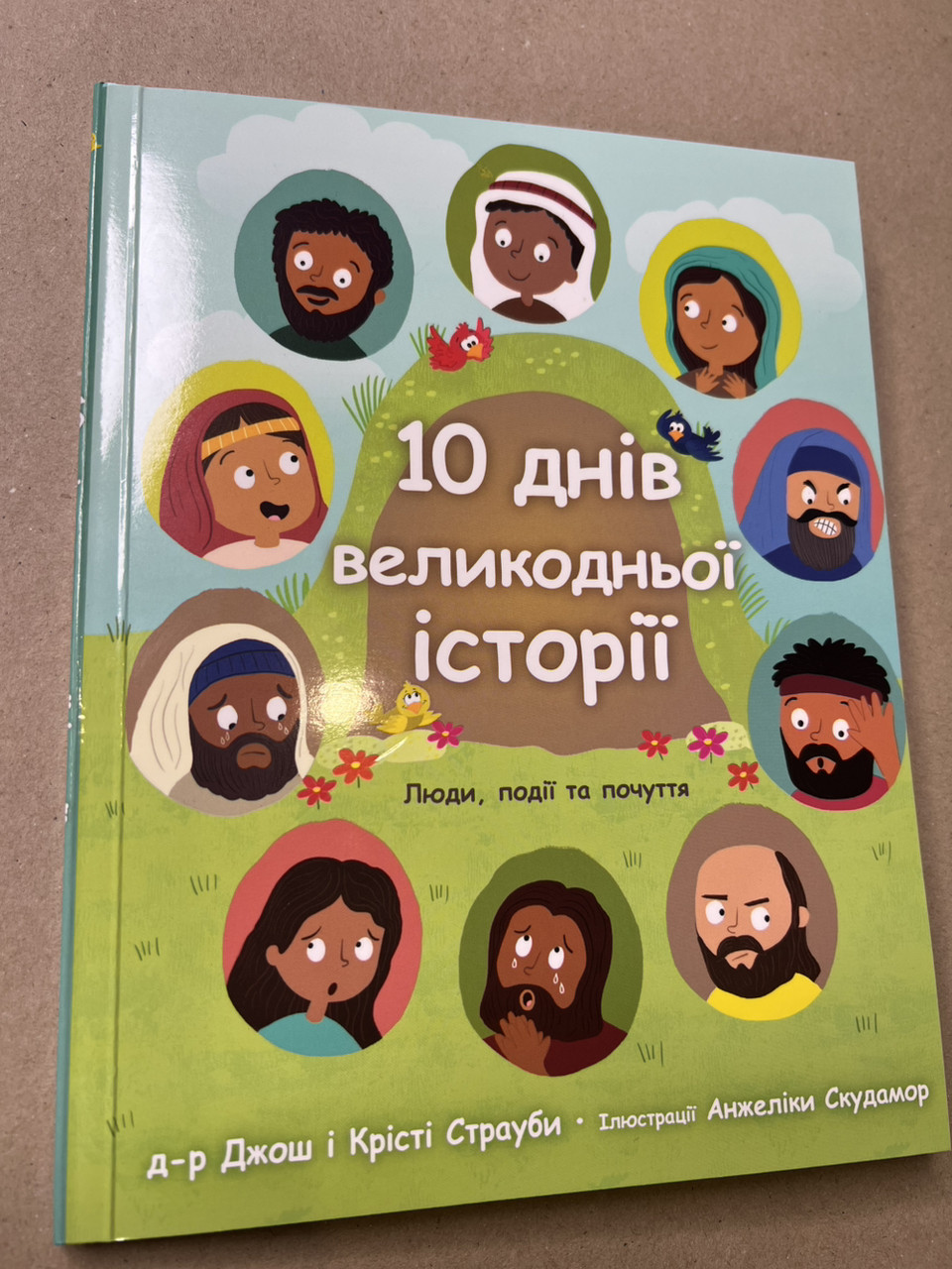10 днів великодньої історії. Джош Страуб, Крісті Страуб