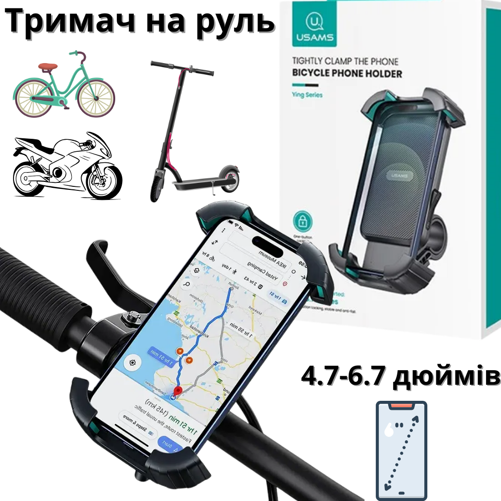 Тримач на кермо для телефону на велосипед мотоцикл самокат мопед Велотримач для смартфона 4,5-6,7 дюймів Usams