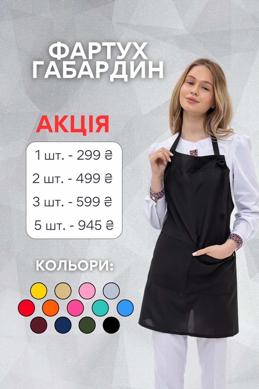 Фартух із нагрудником "Габардин" (кольори в асортименті)