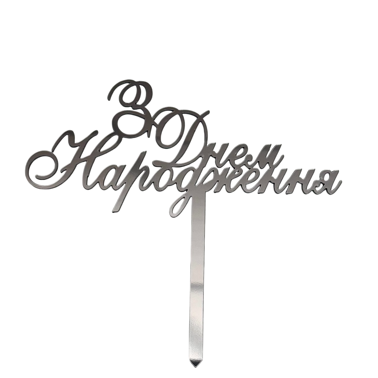 Топпер акриловий дзеркальний, срібло, фото 1
