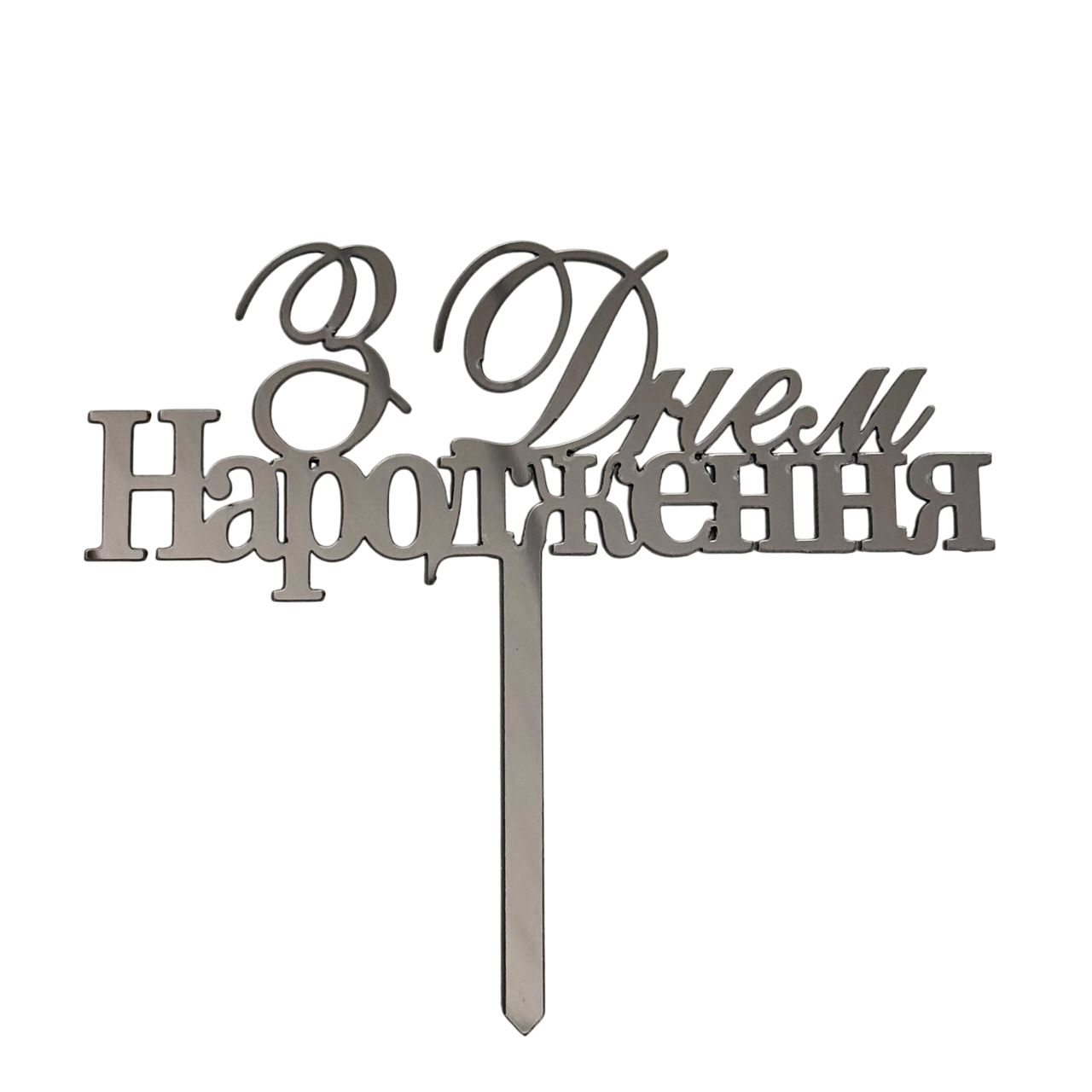 Топпер акриловий дзеркальний, срібло, фото 1