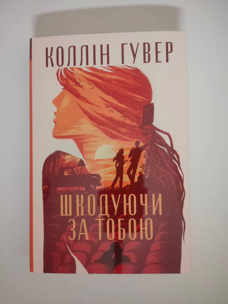 Книга "Шкодуючи за тобою" Коллін Гувер