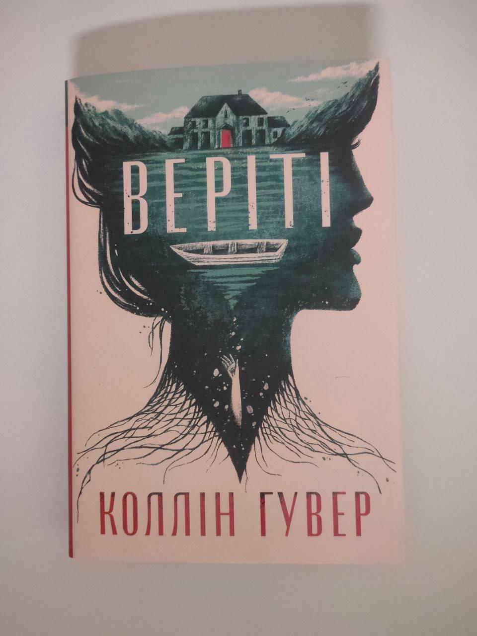 Книга "Веріті" Ексклюзивне видання Коллін Гувер