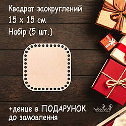 Набір денець для в'язання 5 шт денце для сумки денця для кошиків. Квадрат заокруглений. Розмір: 15 см