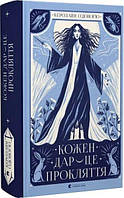 Кожен дар — це прокляття. Книга 3. Керолайн О’Доног’ю. Старого Лева