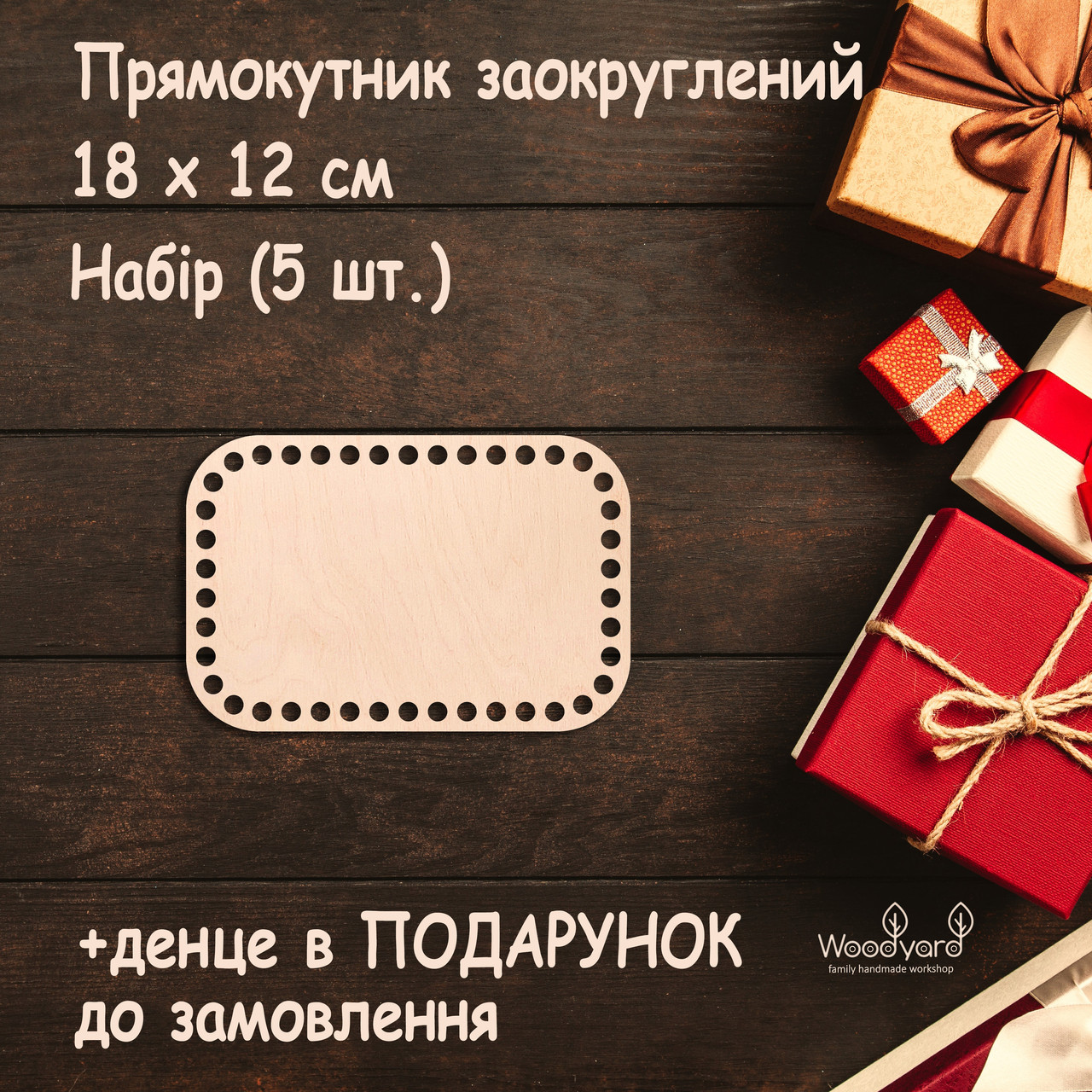 Набір денець для в'язання 5 шт дно для люльки денця для кошиків. Прямокутник заокруглений. Розмір: 18x12 см