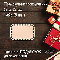 Набір денець для в'язання 5 шт дно для люльки денця для кошиків. Прямокутник заокруглений. Розмір: 18x12 см