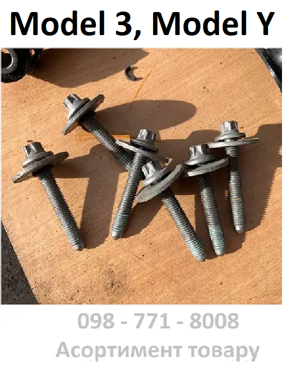 Болт кронштейнів переднього двигуна Tesla Model 3, Model Y (1134684-00-C)