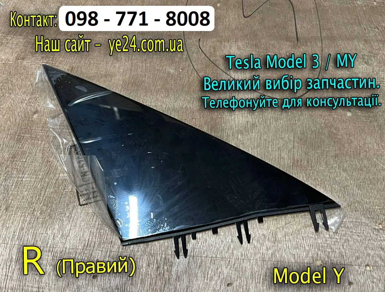 Декоративна накладка правого дзеркала Tesla Model Y, заглушка права, трикутник, кутик (1495633-00-A), фото 1