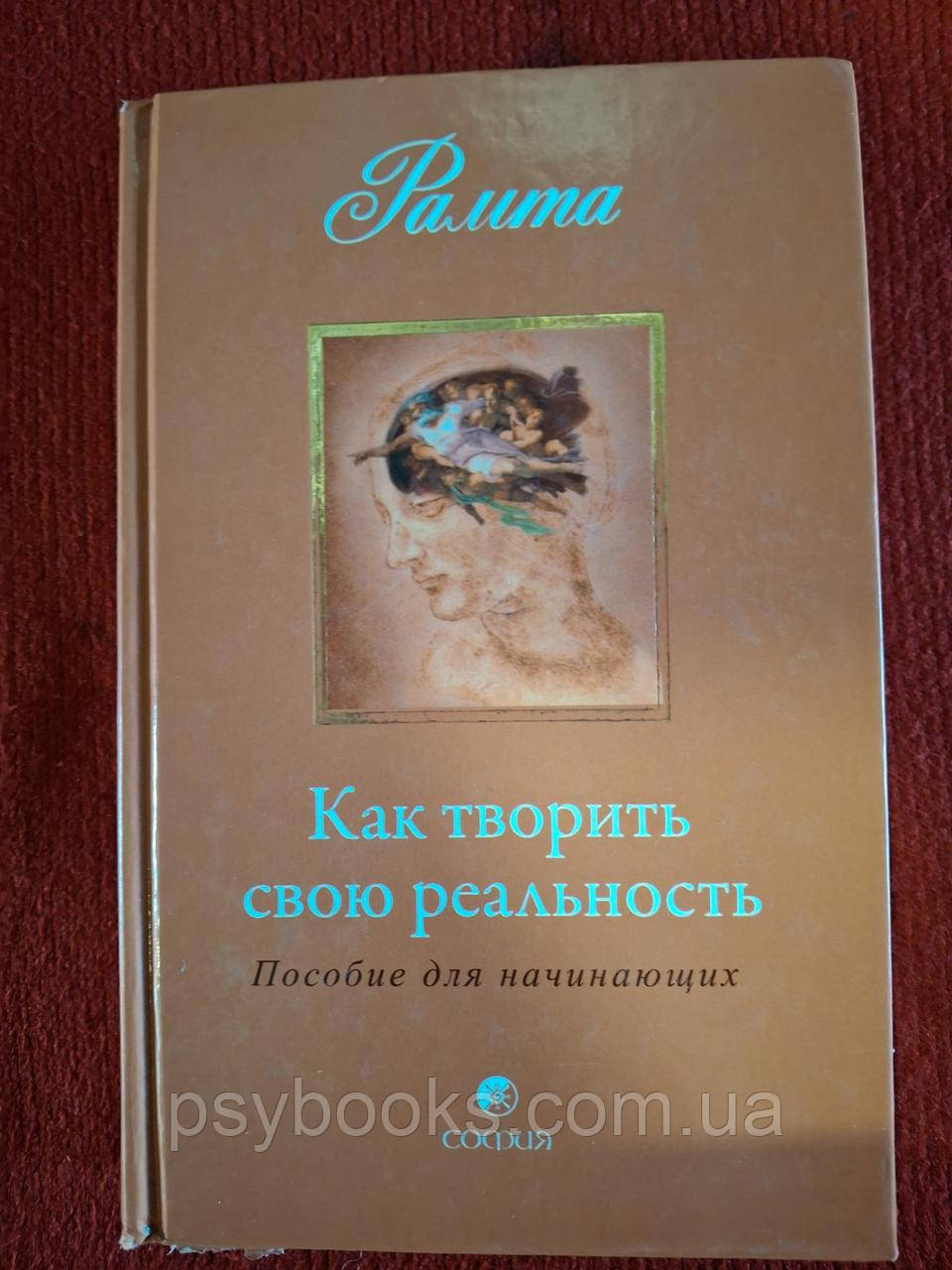 Книга Як творити свою реальність. Посібник для початківців Рамта | Ченнелінг