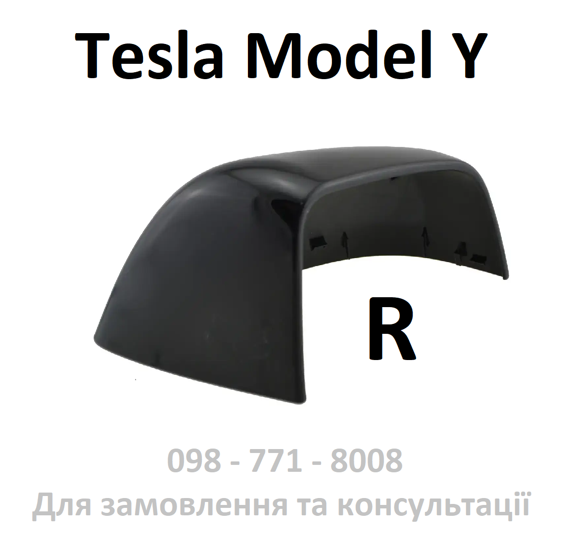 Кожух зовнішнього дзеркала правого Tesla Model Y (1495594-00-A) (оригінал, б/в), фото 1