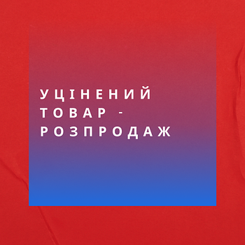 УЦІНЕНИЙ ТОВАР ! РОЗПРОДАЖ !