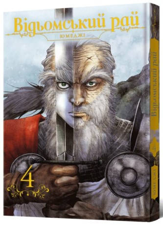 Книга «Відьомський рай. Том 4». Автор - Юмеджі, фото 1