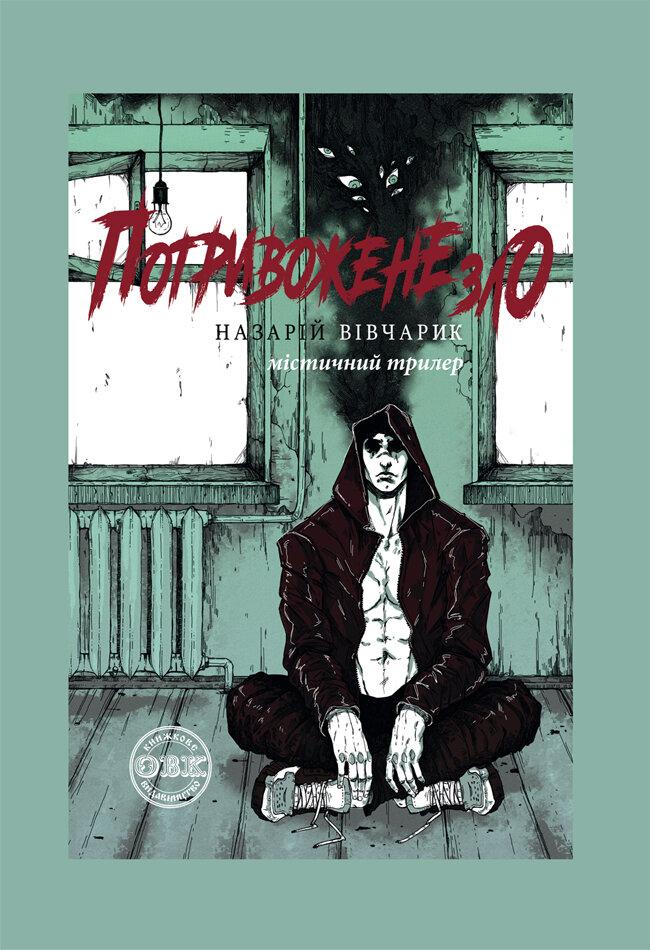 Книга «Потривожене зло». Автор - Н.Вівчарик