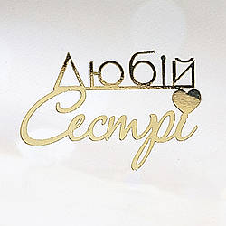 Топер торцевий дзеркальний Любій сестрі