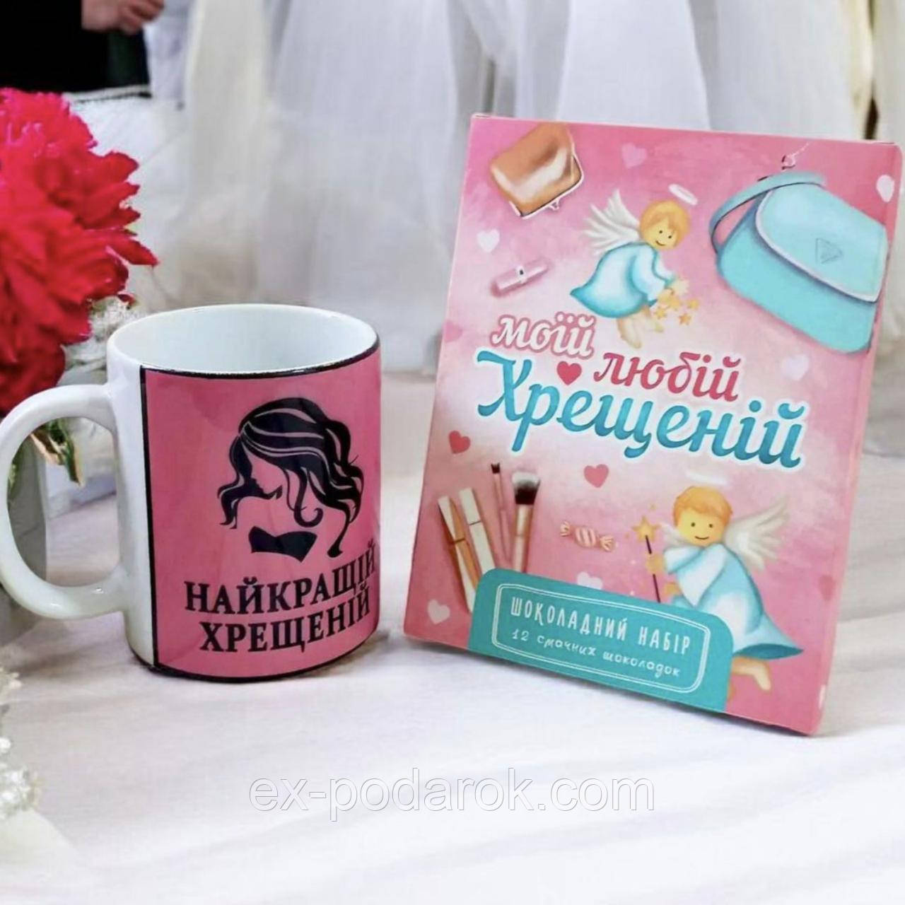Подарочный набор крестной чашка и шоколад. подарок крёстной на день рождение, 8 марта, новый год