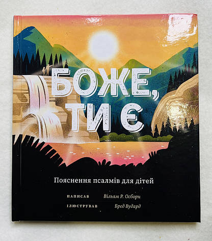 Боже, Ти є. Пояснення псалмів для дітей. Вільям Р. Осборн, фото 1