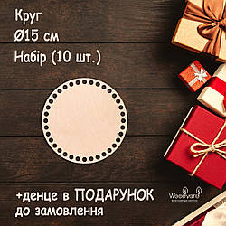 Набір денець для кошиків 10 шт денце для сумки дно для в'язання люльки. Круг. Розмір: 15 см