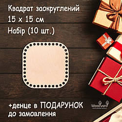 Набір денець для в'язання 10 шт денце для сумки денця для кошиків. Квадрат заокруглений. Розмір: 15 см