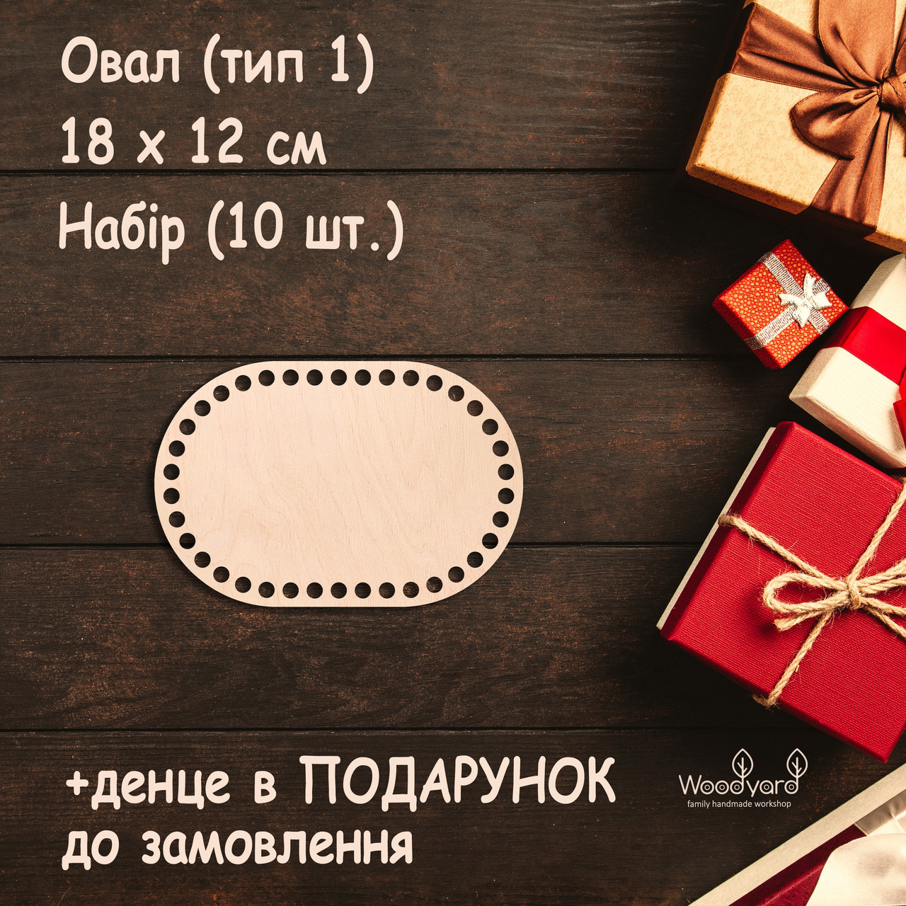 Набір денець для кошиків 10 шт денце для сумки дно для в'язання люльки. Овал (тип 1). Розмір: 18x12 см