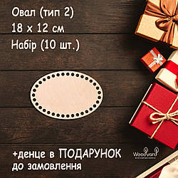 Набір денець для кошиків 10 шт денце для сумки дно для в'язання люльки. Овал (тип 2). Розмір: 18x12 см