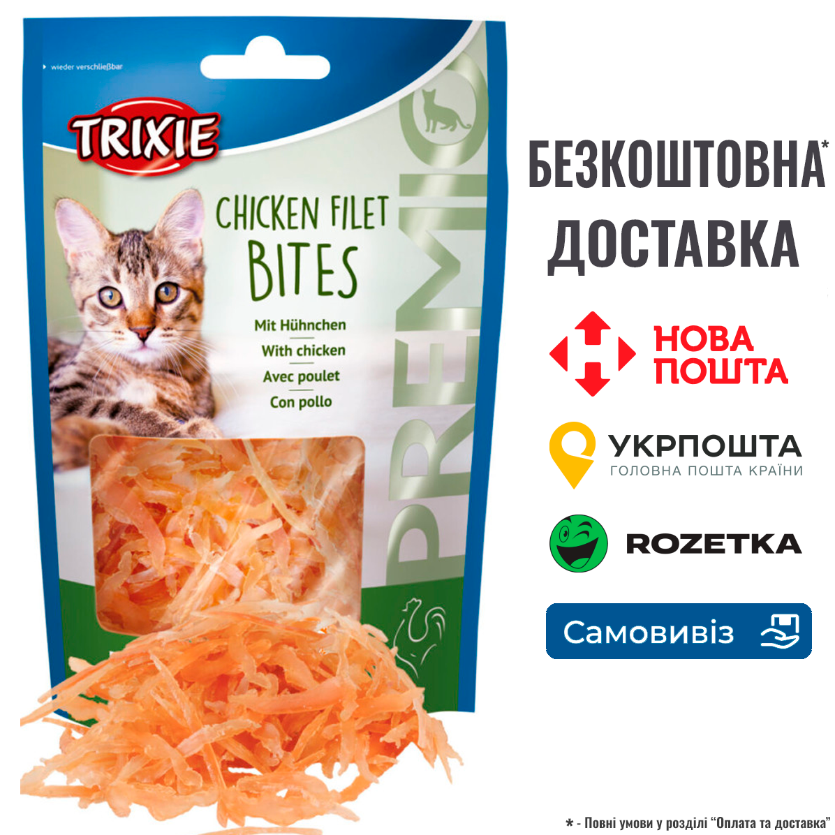 Ласощі Trixie Premio Chicken Filet Bites для котів, куряче філе, 50 г