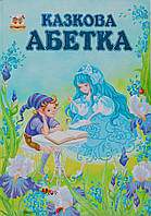 Казкова Абетка