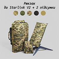 Рюкзак під Старлінк Starlink V2 (у комплекті 2 чохла) мультикам, піксель, олива, хакі, койот, чорний