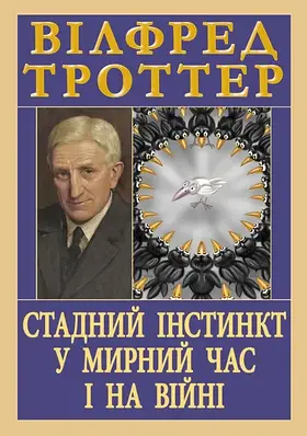 Книга Стадний інстинкт у мирний час і на війні. Вілфред Троттер