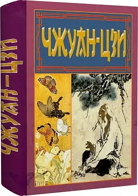 Книга  Чжуан-цзи. Ле-цзи