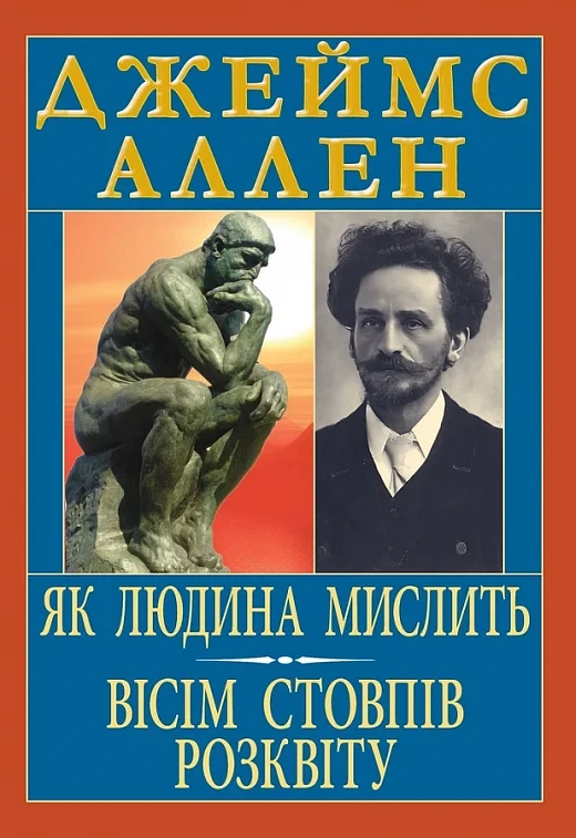 Книга Як людина мислить. Вісім стовпів розквіту. Джеймс Аллен