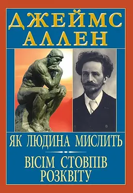 Книга Як людина мислить. Вісім стовпів розквіту. Джеймс Аллен