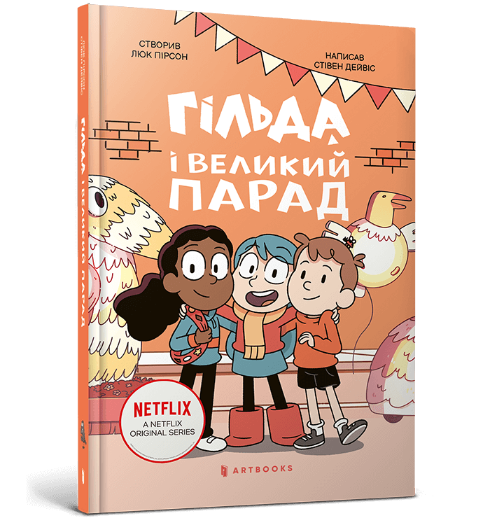 Книга Гільда і великий парад. Люк Пірсон, Стівен Дейвіс, фото 1