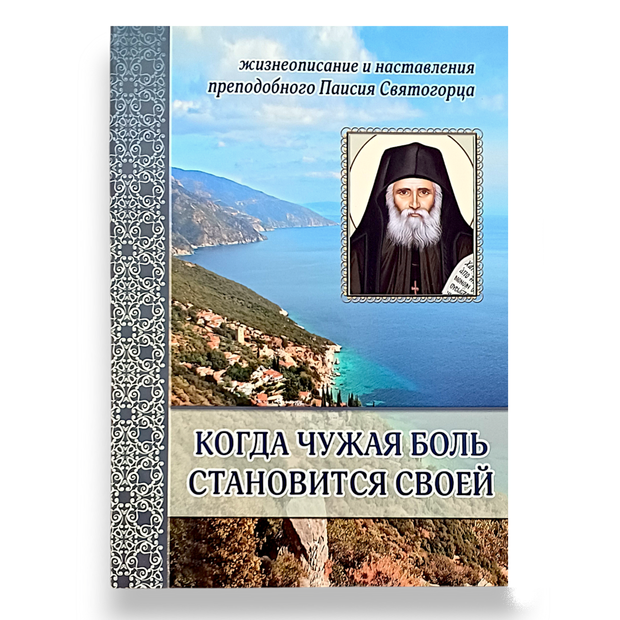 "Коли чужий біль стає своїм" життєпис і настанови преподобного Паїсія Святогорця