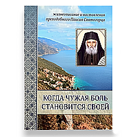 "Коли чужий біль стає своїм" життєпис і настанови преподобного Паїсія Святогорця